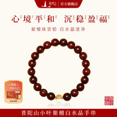 普陀山小叶紫檀白水晶手串女檀香木手持男情侣手链