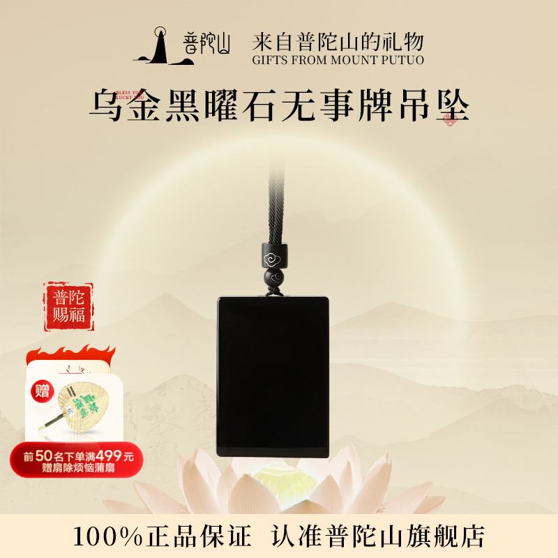 普陀山黑曜石无事牌吊坠项坠项链