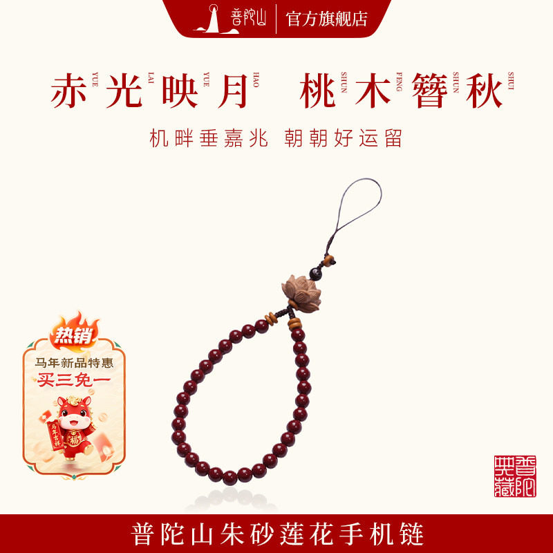 普陀山2026新款男女朱砂手机链紫金砂钥匙扣挂件桃木莲花手腕挂绳