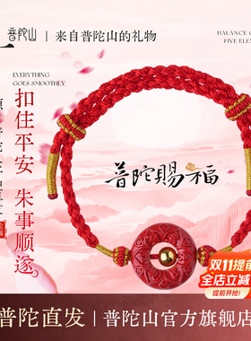 普陀山朱砂平安扣男女款