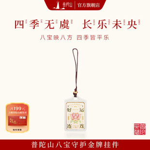 普陀山八宝守护金牌挂件好运护身符本命年上岸手机吊坠官方正品
