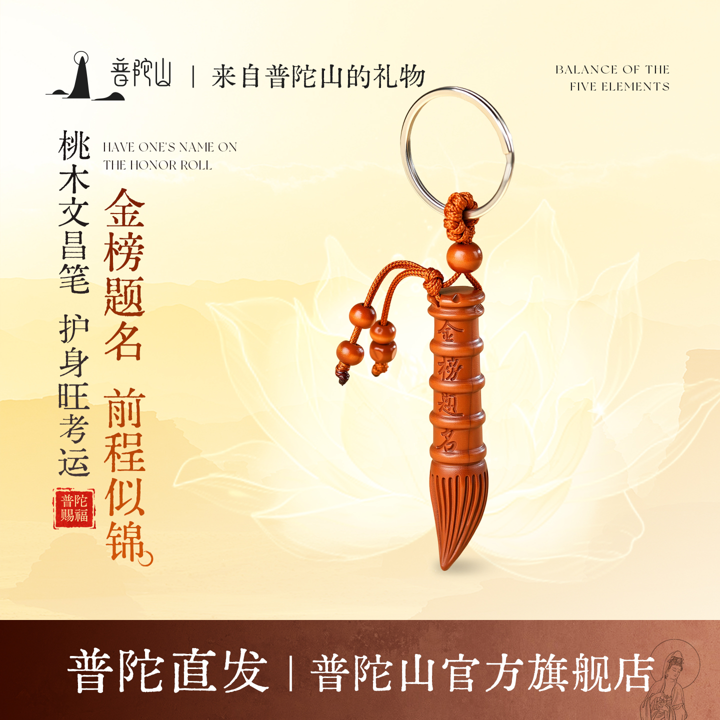 普陀山桃木文昌笔钥匙扣