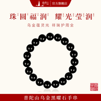 普陀山天然烏金黑曜石手串