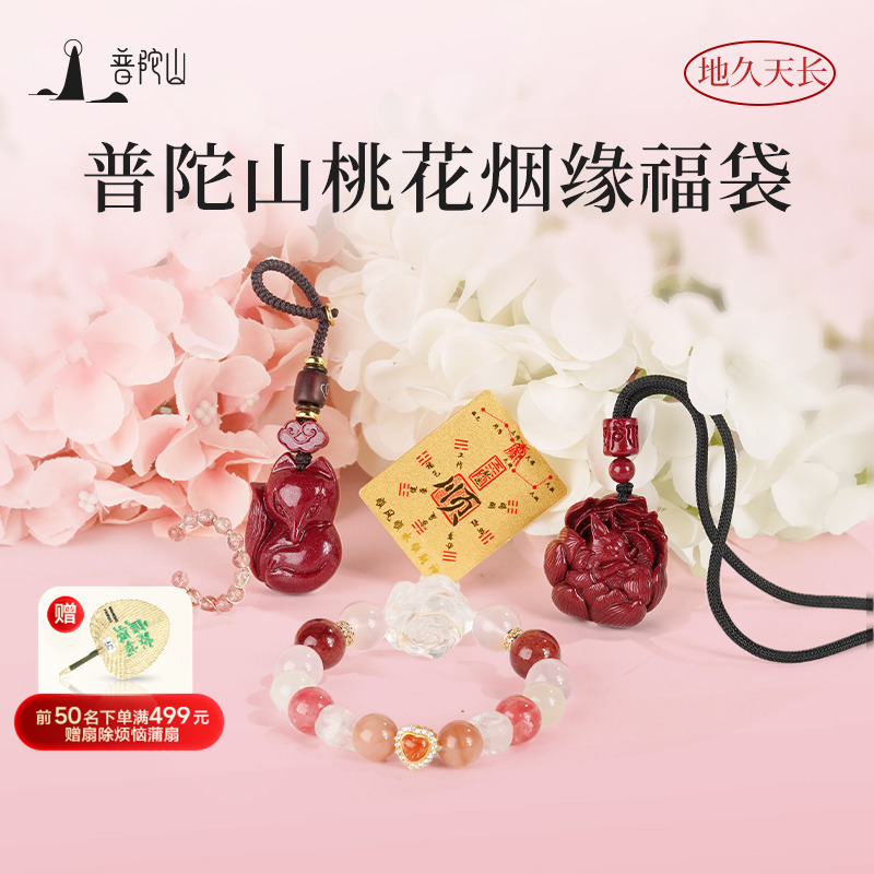 普陀山桃花姻缘福袋招桃花旺姻缘礼物女生正缘粉水晶手串朱砂吊坠