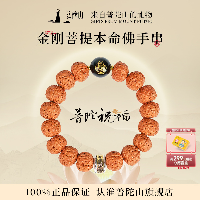 普陀山本命佛金刚菩提手串