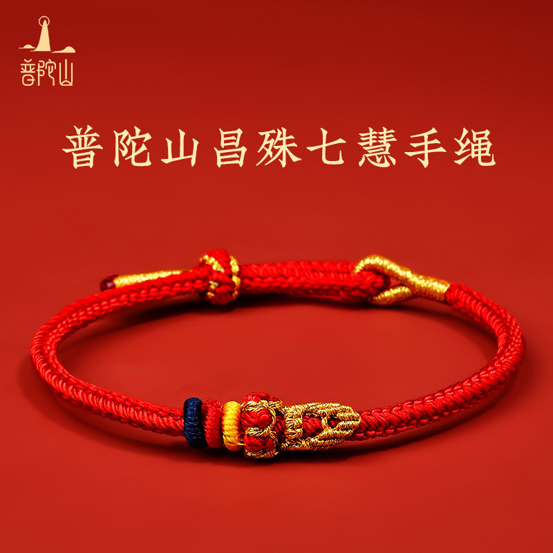 普陀山昌殊七慧文昌结上岸红绳