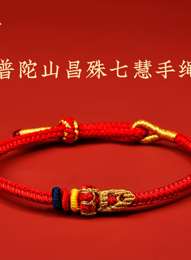 普陀山昌殊七慧文昌结上岸红绳