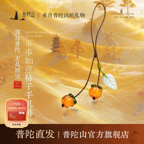 普陀山事事如意柿子挂件