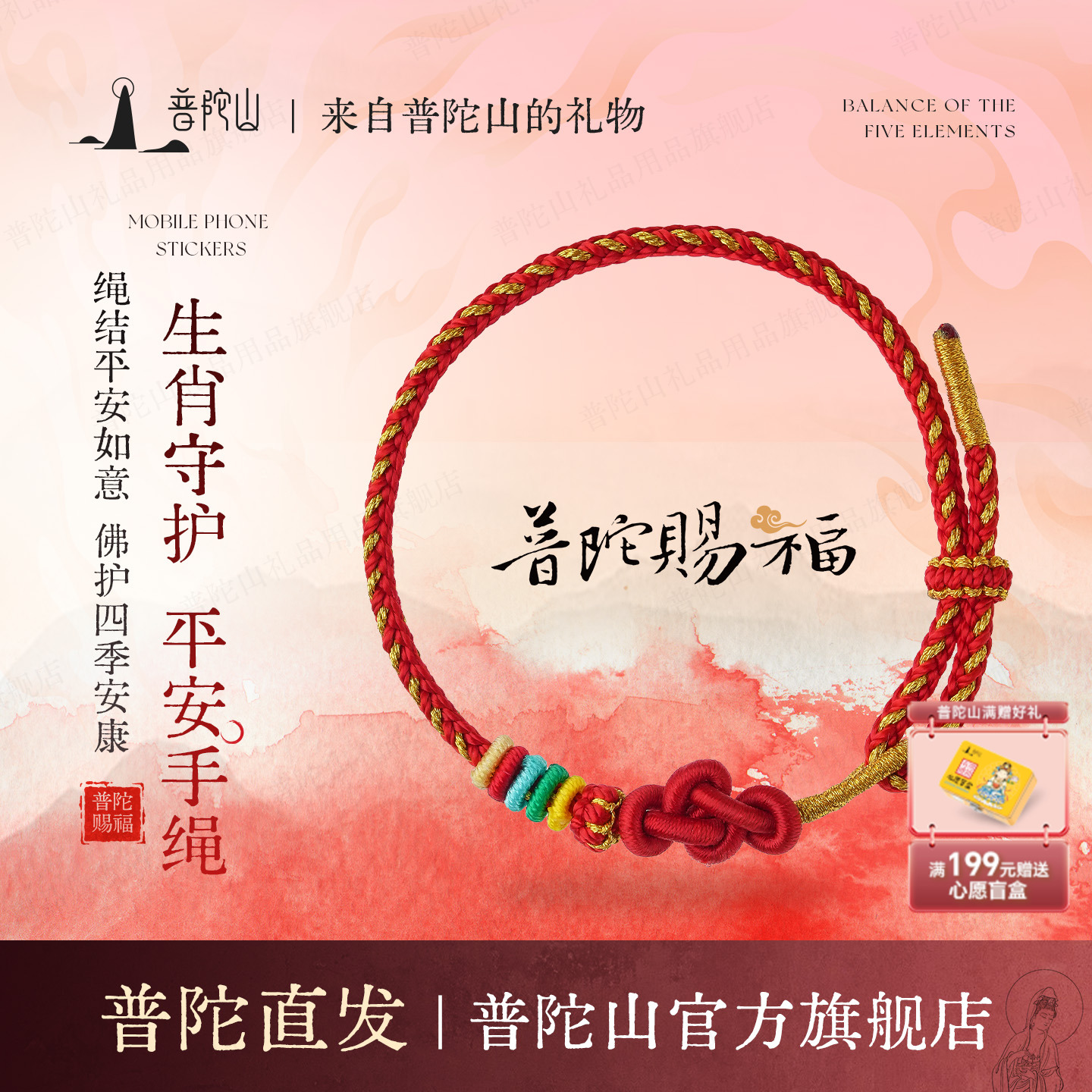 普陀山平安如意红绳手链