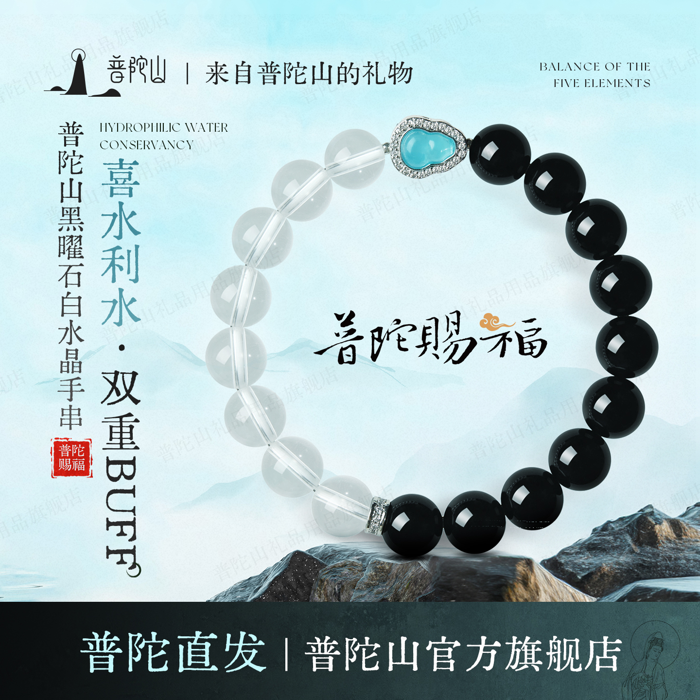 普陀山黑曜石白水晶手串