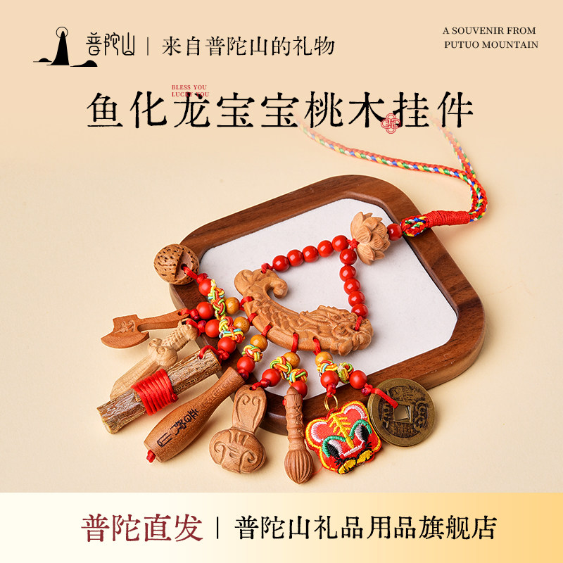 普陀山宝宝桃木鱼化龙挂件