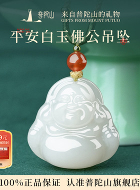 普陀山和田玉佛公吊坠