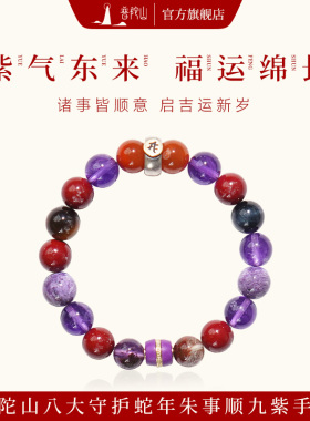 普陀山九紫离火手串手链