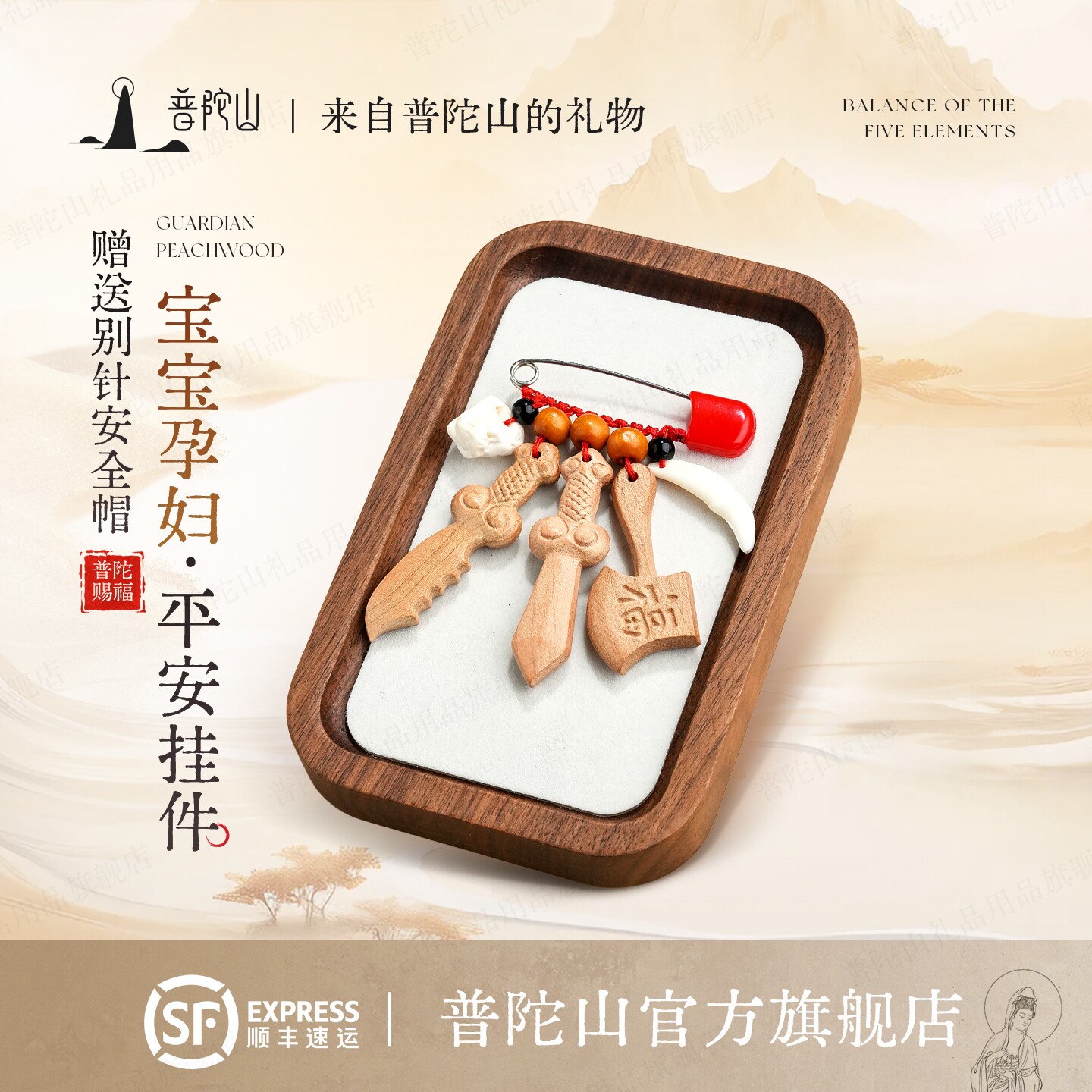 普陀山宝宝别针儿童护身符