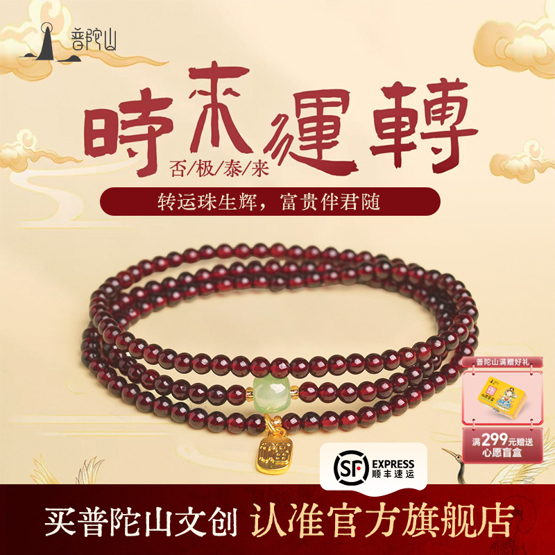 普陀山文创集天然石榴石手串女款全净体官方旗舰三圈水晶手链礼物
