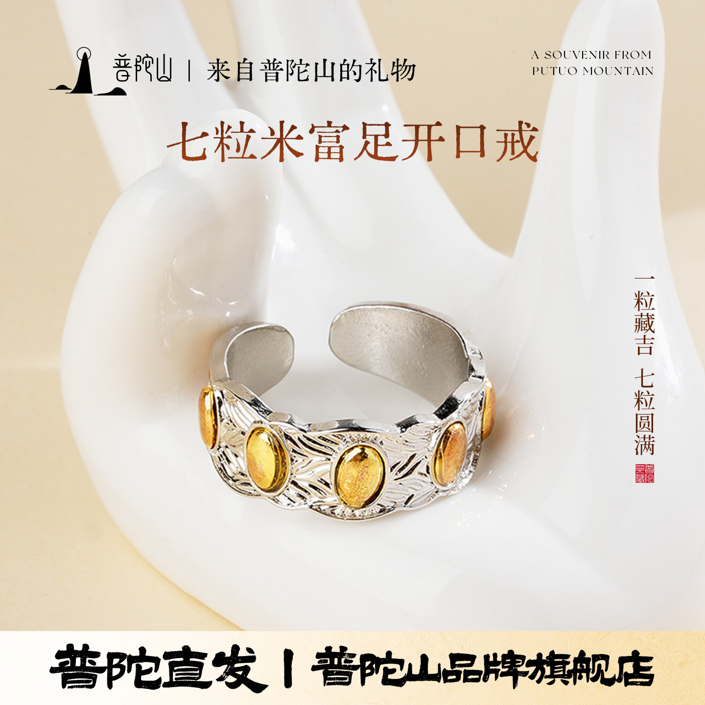 普陀山七粒米开口戒手工复古