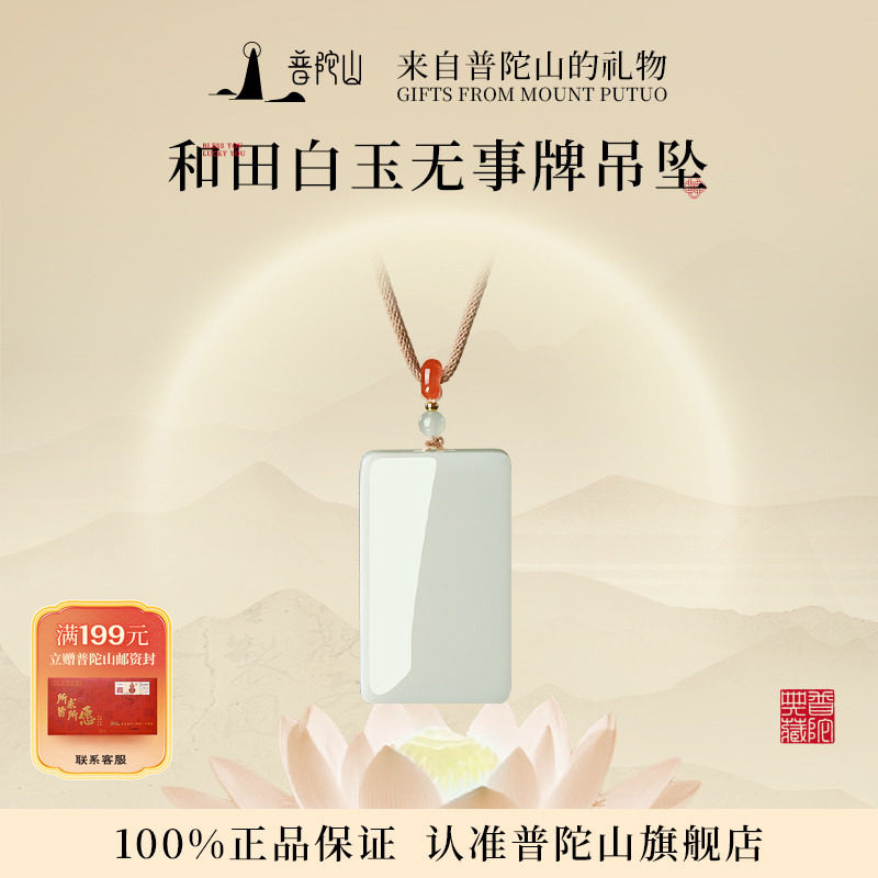 普陀山和田白玉无事牌吊坠男真品羊脂项链玉坠女送老婆生日礼物