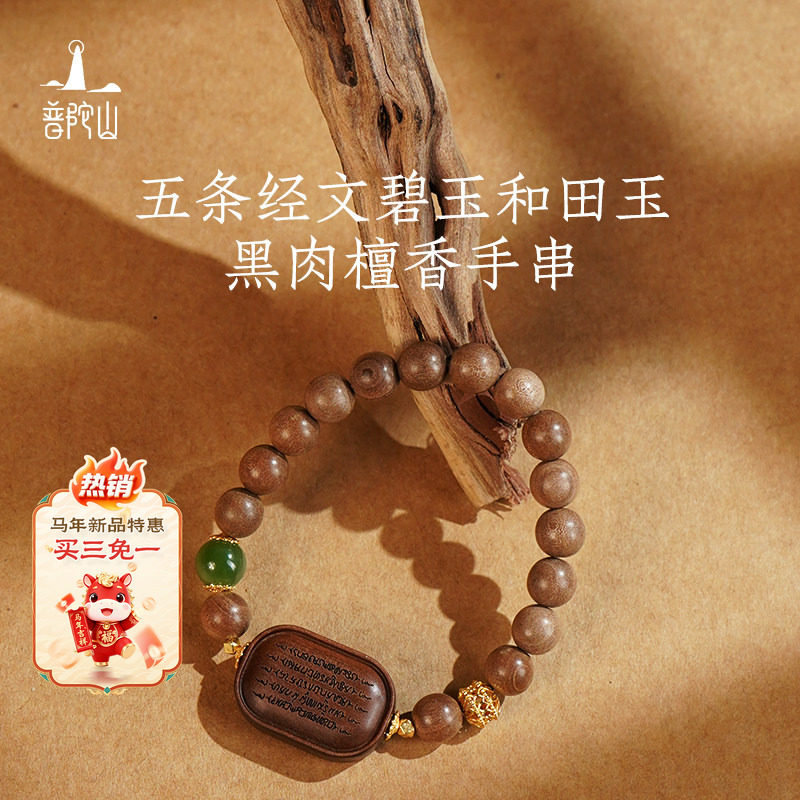 普陀山五条经文碧玉和田玉黑肉檀香手串珠饰包挂件高级感,饰品/流行首饰/时尚饰品新,手链,淘宝优惠券,粉丝福利购,淘宝优惠卷