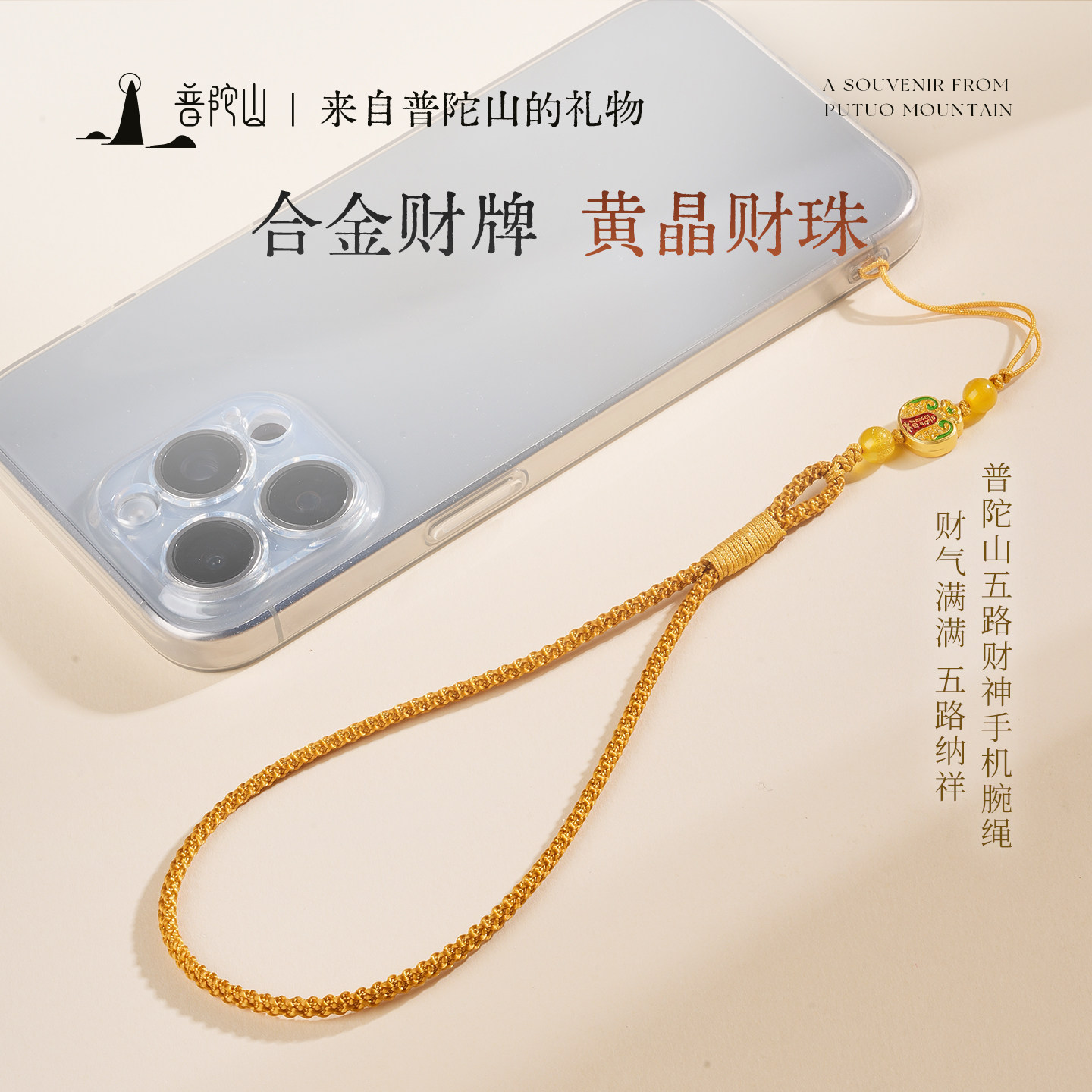 普陀山黄晶财珠合金财牌手机挂绳编织链条可替换包带配件