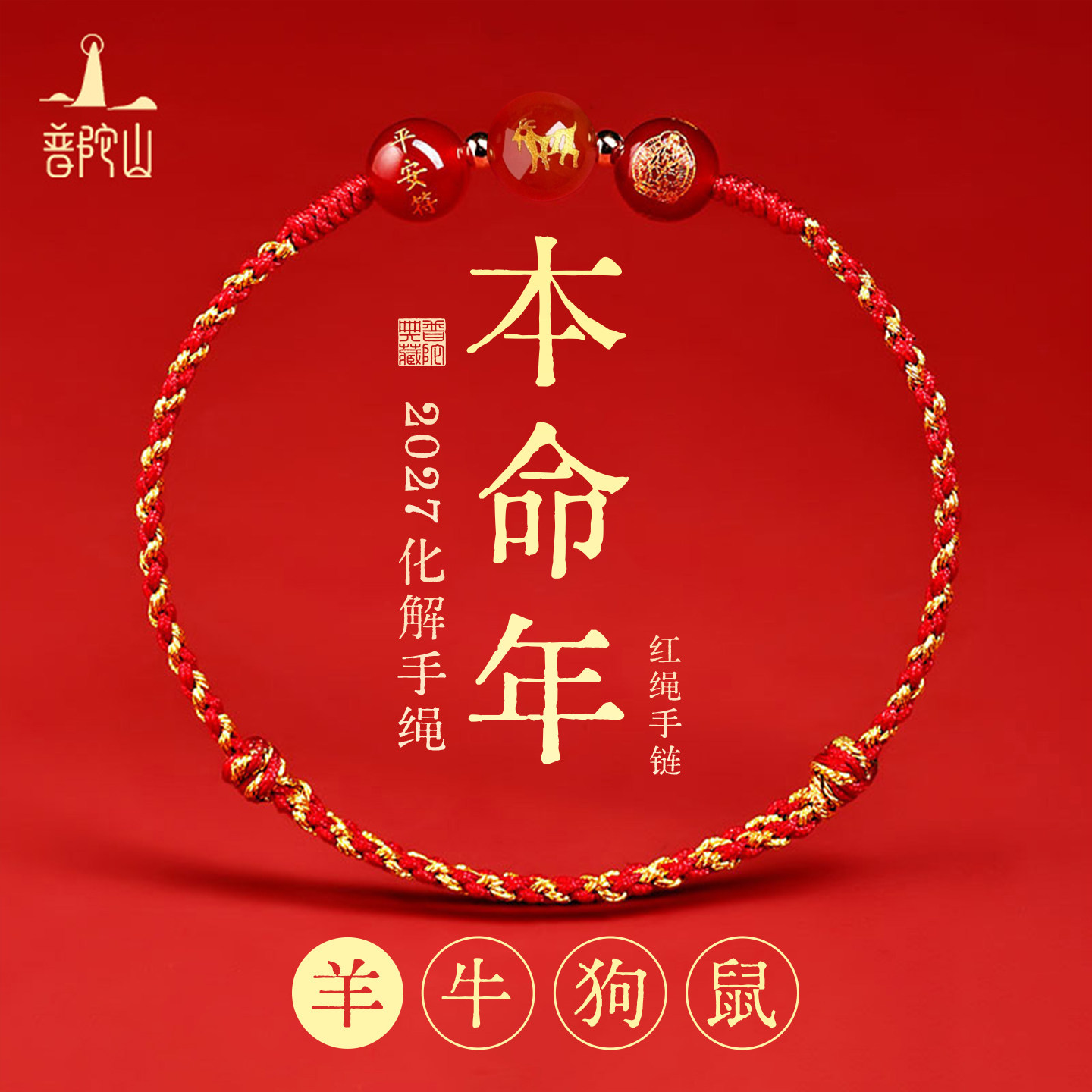 普陀山2027羊年红绳手绳手链编织本命年寓意平安玛瑙生肖岁岁送礼