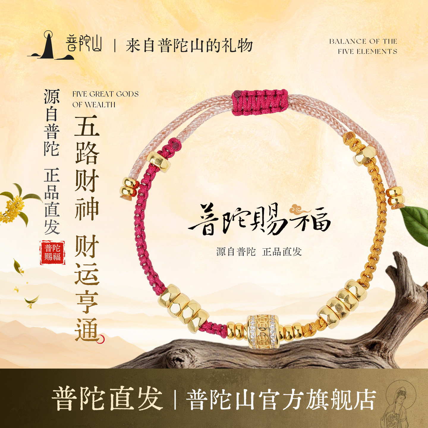 普陀山2026马年本命年红绳925银五路财神手链手绳编织绳可穿手