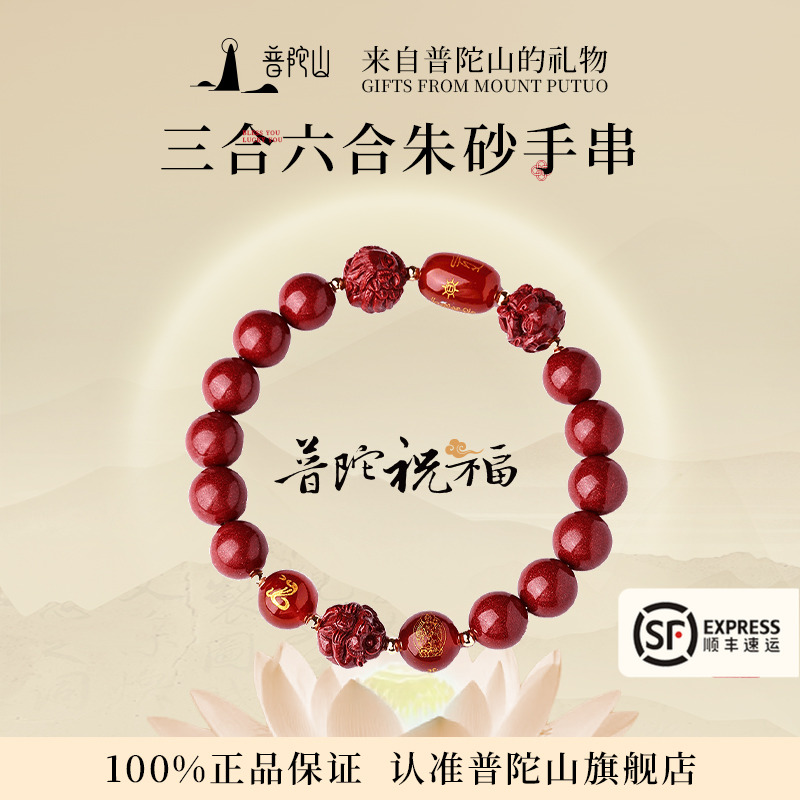 普陀山三合六合本命年朱砂手串