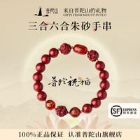 普陀山三合六合本命年朱砂手串