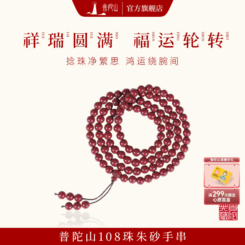 普陀山朱砂108佛珠手串男女款