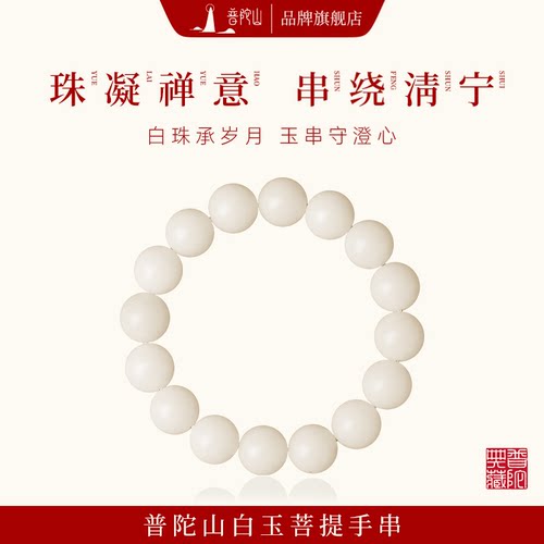 普陀山白玉菩提手串正品旗舰店女