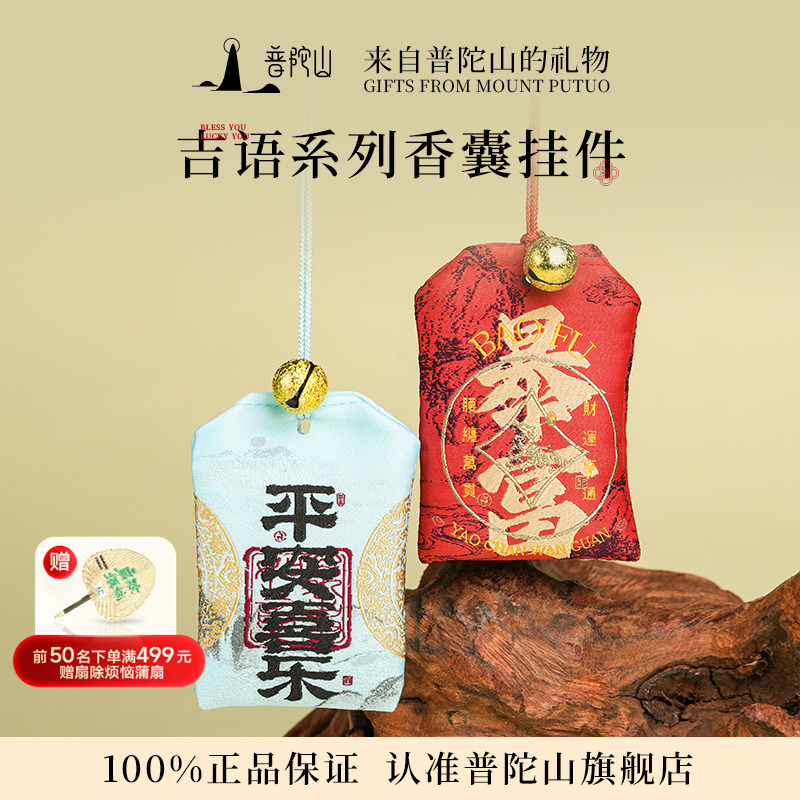 普陀山平安护身符香囊