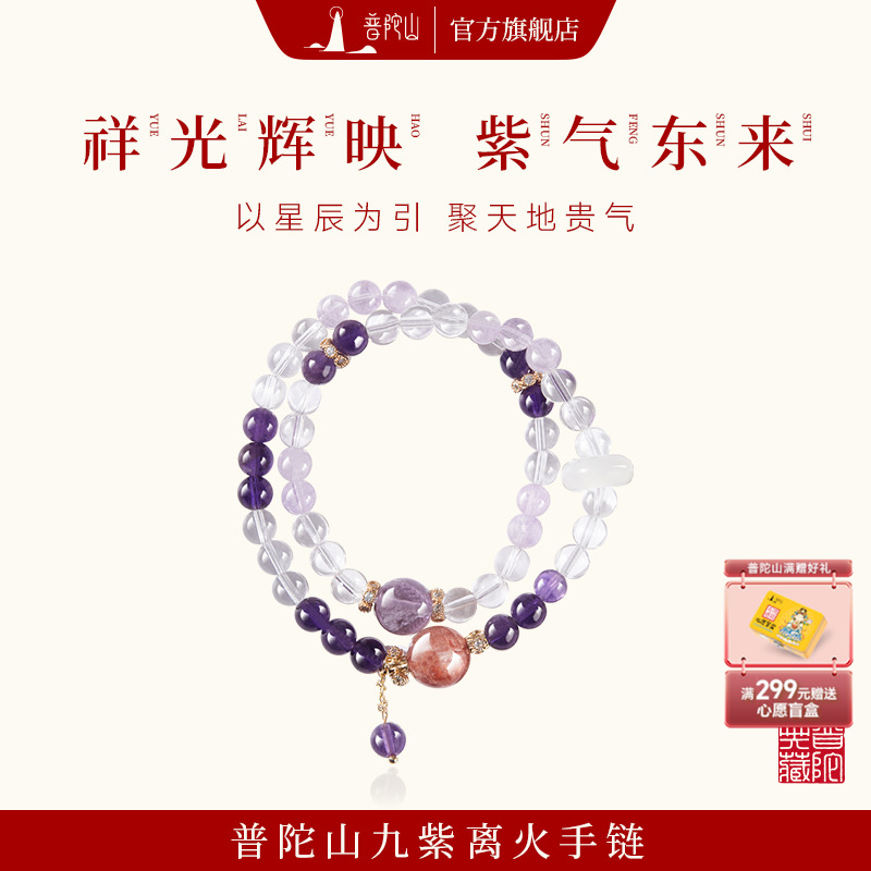 普陀山九紫离火水晶上岸旺运手链