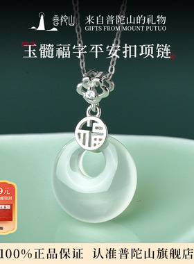 普陀山玉髓吊坠平安扣