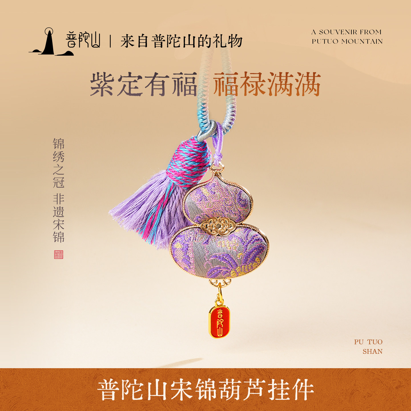普陀山宋锦葫芦摆件挂件本命年钥匙扣马年新年礼物2026饰品送女友