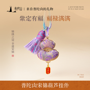 普陀山宋锦葫芦摆件挂件本命年钥匙扣马年新年礼物2026饰品送女友