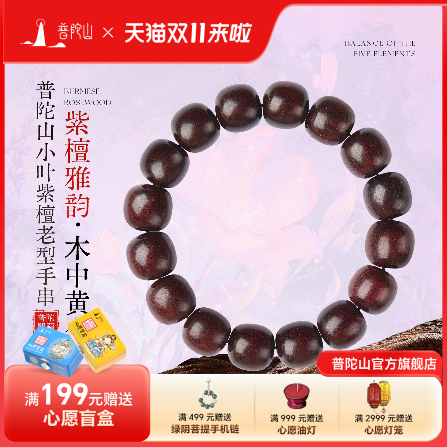 普陀山小叶紫檀手串佛珠