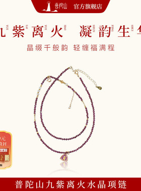 【普陀山旗舰】九紫离火黄财财石榴石紫色招财精美事业项链吊坠