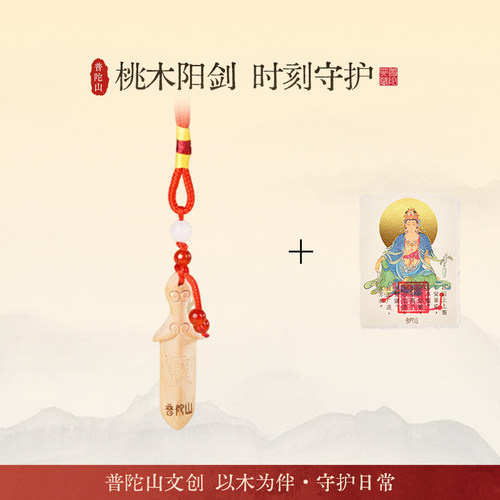 普陀山马年桃木阳剑挂件婴儿防惊吓挂饰入户门礼物摆件