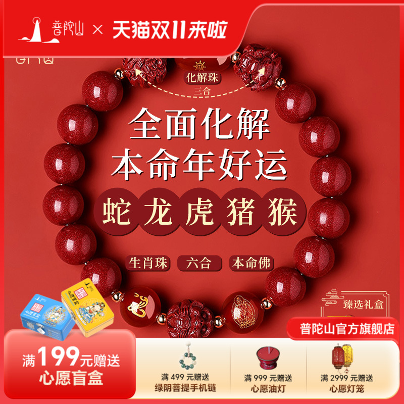 普陀山三合六合本命年朱砂手串
