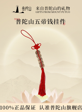 普陀山五帝钱葫芦桃木挂件门对门卧室真品铜钱吉祥结护身符镇宅