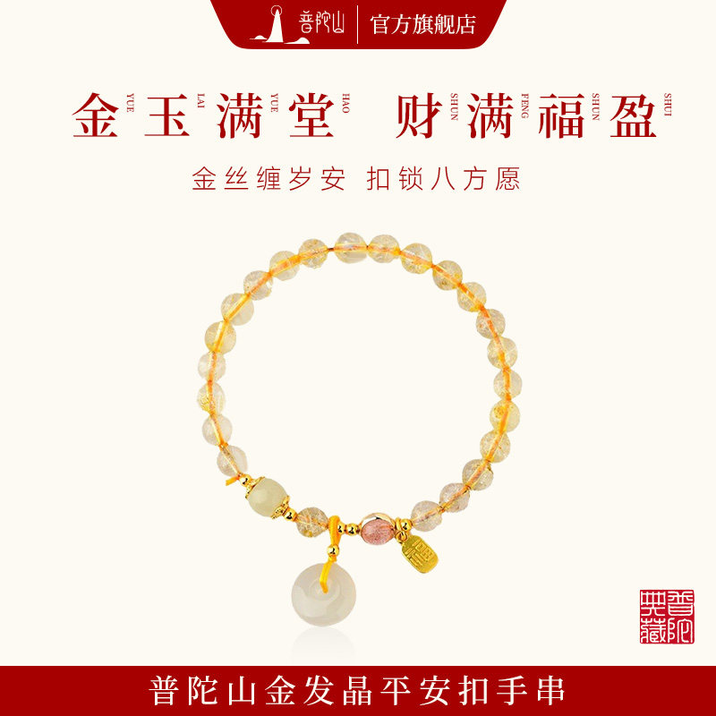 普陀山金发晶手串平安扣吊坠男女款手链官方旗舰店