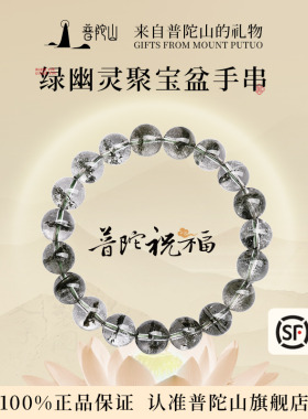 普陀山绿幽灵手串女正品官方男士聚宝盆水晶手链送女友生日礼物