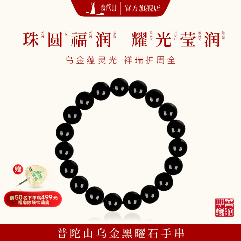 普陀山天然乌金黑曜石手串