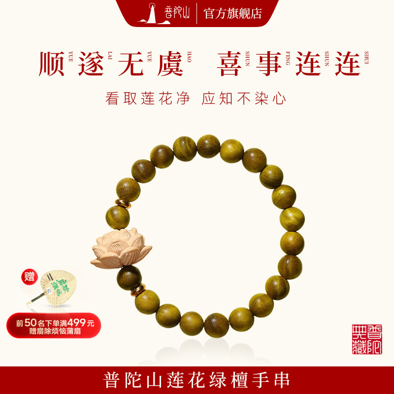 普陀山莲花绿檀木手串