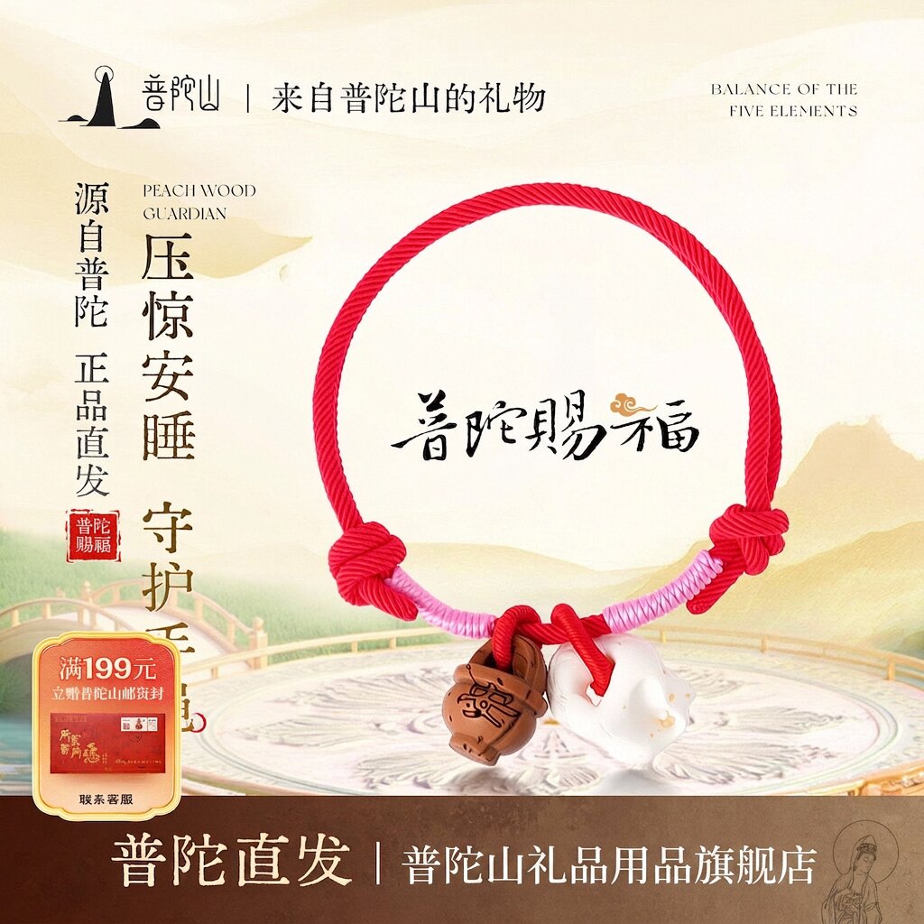 普陀山桃木手链本命年马年红绳手串婴儿守护别惊手绳别惊安睡礼物