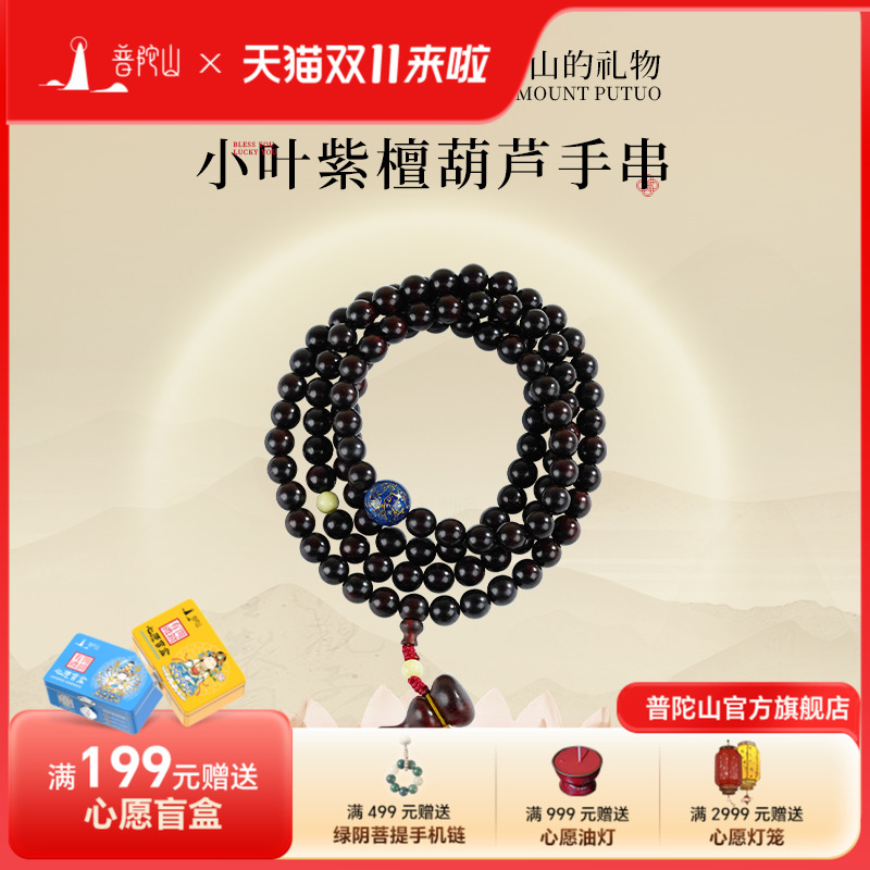 普陀山小叶紫檀多圈手串