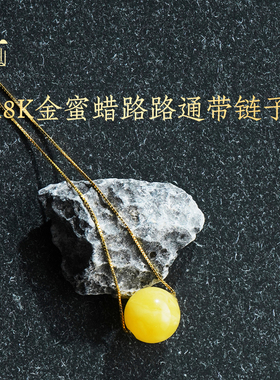 普陀山18K金蜜蜡圆珠项链吊坠