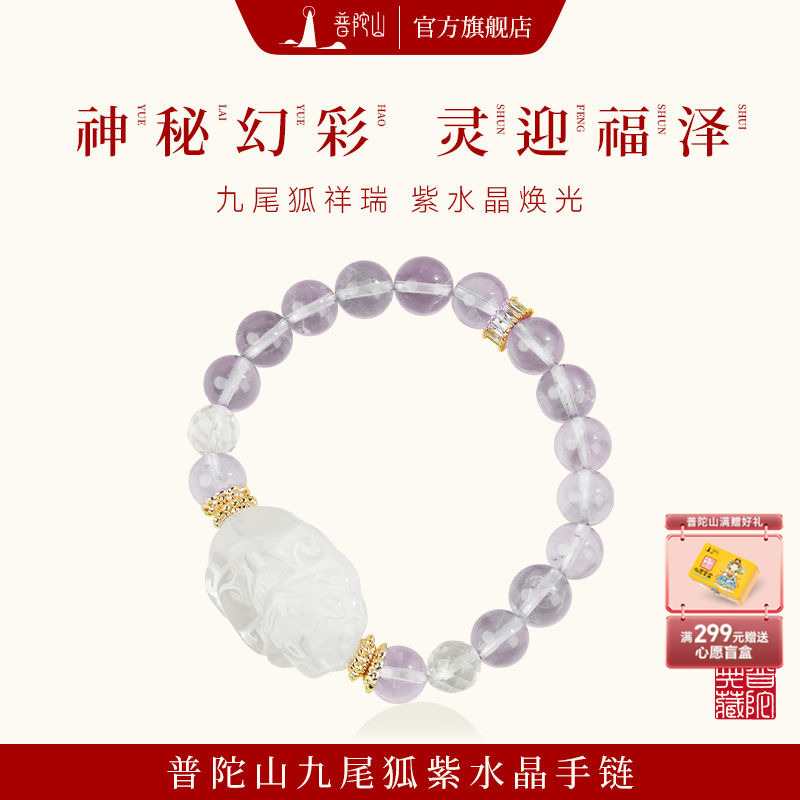 普陀山九尾狐紫水晶手链九紫离火小众设计手串送闺蜜女友礼物礼盒