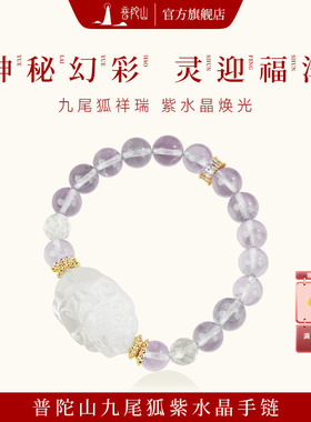普陀山九尾狐紫水晶手链九紫离火小众设计手串送闺蜜女友礼物礼盒