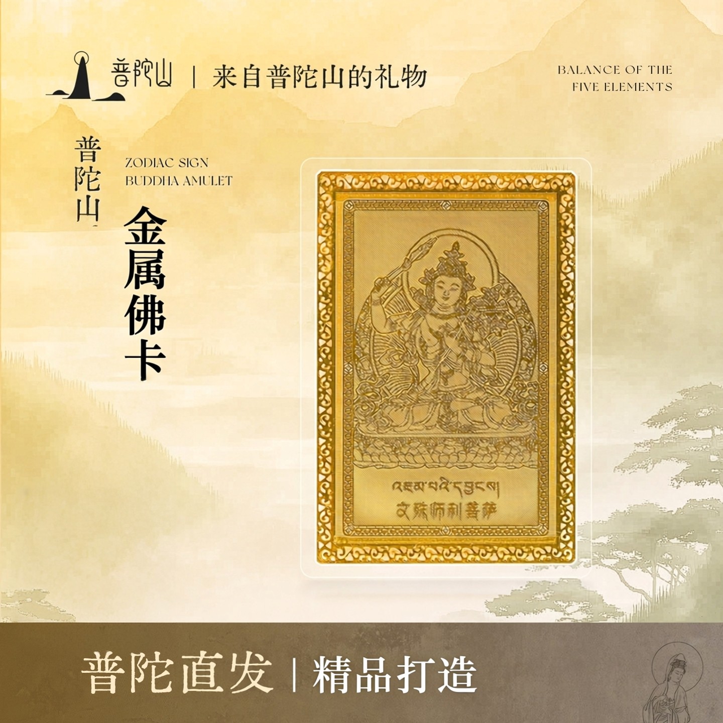 普陀山十二生肖本命八大守护神本命佛金属卡平安