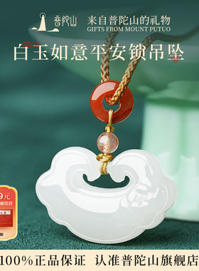 普陀山和田白玉长命锁吊坠